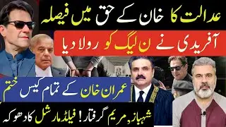عدالت کا عمران خان کے حق میں فیصلہ آفریدی نےن لیگ کورولا دیا عمران خان کے  کیس ختم Imran Riaz khan