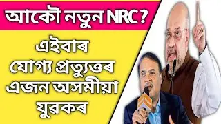 Assam New NRC News Today | New NRC 2019 | Amit Shah On New NRC | Himanta Biswa Sharma On New NRC