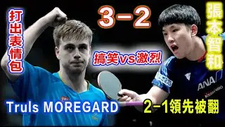 莫雷加德和張本智和五局大戰  太精采！本是激烈的對決硬生生打成表演賽 兩人同時笑了！ 張本賽點搞偷襲驚呆小莫 直接給小莫打出驚人表情！【2024中國大滿貫】