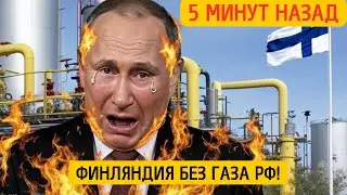 СТРАШНЫЙ УДАР ПУТИНА ШОК! Кремль перекрыл газ Финляндии - Стубб в панике ищет выход НОВОСТИ РОССИИ
