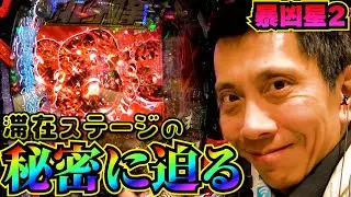 【e北斗の拳11 暴凶星】滞在ステージ検証とともに面白い打ち方も発見したゾッ！【全ツッパおじさん第45話】[パチンコ]