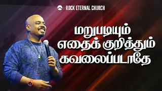 Don't worry about anything (Part 5) | REENUKUMAR | Tamil Sermon | REC