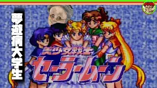 【十分の一切り抜き】夢遊病大学生とVB【美少女戦士セーラームーン】【2026/01/09】【バーチャルおばあちゃんVBの切り抜き】