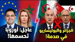 زلزال في المنطقة.. قرار أوروبي عاجل يصدم الجزائر والبوليساريو بشأن الصحراء المغربية! 🇲🇦
