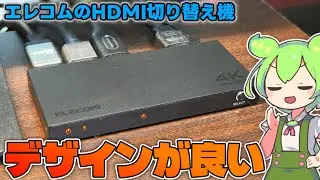 デザインが良い！エレコムの4KHDMI切り替え機が結構いい感じ