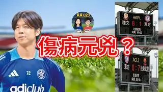 東方韓援具滋龍點解失靈？「真空期」上火線｜0:7、1:8、0:9 背後｜AAu23 (第98集)