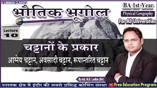 10. BA 1st year, भौतिक भूगोल - चट्टान से आशय, आग्नेय चट्टान, अवसादी चट्टान, रूपांतरित चट्टान