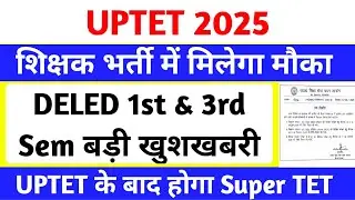 UPTET 2025 | DELED 1st & 3rd Semester Eligibility | uptet के बाद होगा Super TET l uptet update 2025