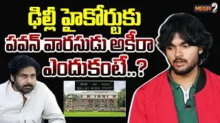 Akira Nandan Approaches Delhi High Court Against AI Generated Fake Content |DyCM Pawan Kalyan |Mega9