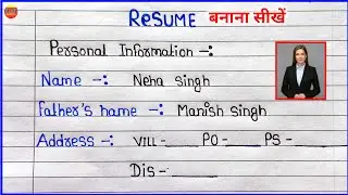 Resume बनाना - सीखें | resume kaise banaye | resume format | resume kaise banaye job ke liye |