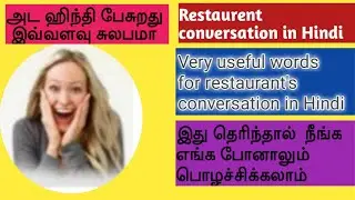 Restaurant conversation in Hindi part 1