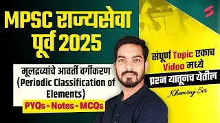 MPSC Rajyaseva 2025 | Science & Tech Peroidic Classification of Elements  By Khemraj SIr