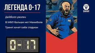 &laquo;Легенда 0&ndash;17&raquo;. Дейболл уволен, в НФЛ больше нет Манибола, Трамп хочет себе стадион