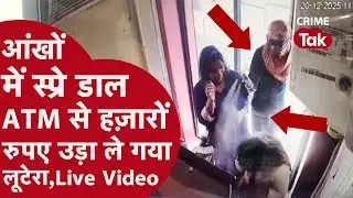 ATM में चोरी का सबसे ख़तरनाक Video,Security Guard को बेवक़ूफ बनाया, Spray डाल उड़ा ले गए ATM!