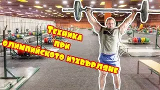 Техника при олимпийско вдигане на тежести