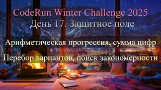 17. Защитное поле &mdash; CodeRun Winter Challenge 2025