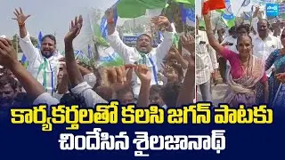 Sake Sailajanath Dance Performance With YSRCP Activists | YSRCP Praja Udyamam Rally