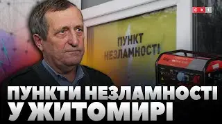 У Житомирі є 17 пунктів незламності: яку допомогу можна отримати у разі блекауту