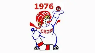 1976. Приз Известий. (HD) Обзор турнира | 1976. Izvestia Prize. Tournament Overview