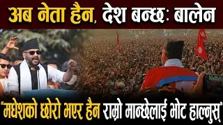 मधेशबाट बालेनको गर्जनः सही व्यक्ति र सरकार आउनका लागि घण्टीमा भोट हाल्नुहोस|| NEPAL HUB TV ||