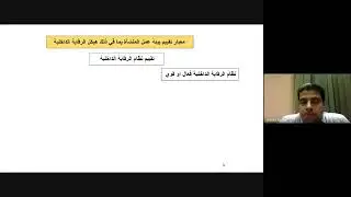 الرقابة والمراجعة الإدارية محاضرة 6 د أحمد كمال 1412 علوم أعمال تعليم إلكتروني مدمج