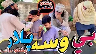 Bewasa plar #attaullah poshto islahi video#poshto mashira#by hpal Yar #bd vines#subscribe my YouTube