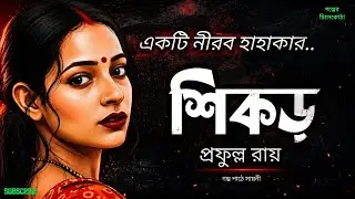 শিকড়/ প্রফুল্ল রায়/ bengali audio story/ bangla audio book/ Audio books/ @Golperchilekotha 