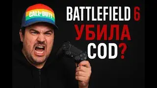 ФАНАТ CALL OF DUTY ОЦЕНИВАЕТ BATTLEFIELD 6