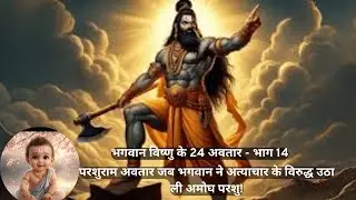 परशुराम अवतार जब भगवान ने अत्याचार के विरुद्ध उठा ली अमोघ परशु! भगवान विष्णु के 24 अवतार Part 14
