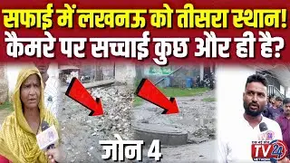 Lucknow News: सफाई में लखनऊ को तीसरा स्थान! कैमरे पर सच्चाई कुछ और ही है? | Municipal Corporation |