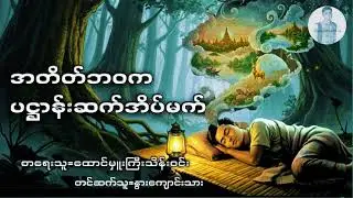 အတိတ်ဘဝကပဌာန်းဆက်အိပ်မက်- (ထောင်မှူးကြီးသိန်းဝင်း)