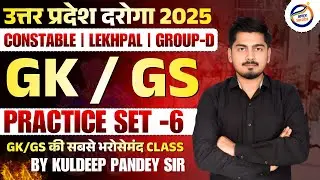 UPSI 2025 | GK GS Practice Set 6 | 100% Confirm Questions | UP Daroga