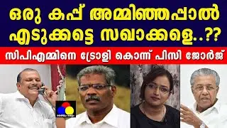 ഒരു കപ്പ് അമ്മിഞ്ഞപ്പാൽ എടുക്കട്ടെ സഖാക്കളെ | PC George | CM Raveendran Swapna Chat | Swapna Chat