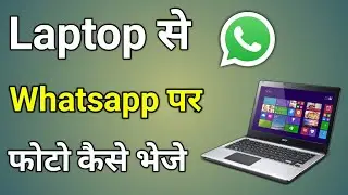 Laptop Se Whatsapp Par Photo Kaise Bheje | 2 Method