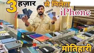 3 हजार से शुरू हो गया है मोतिहारी में iPhone || Second Hand iPhone in Motihari__Tabahi Sanjeet