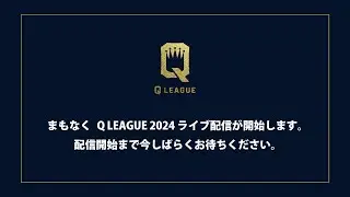 【2024年9月7日（土）12:45〜生配信】『クイズの日記念 Q LEAGUE 2024』