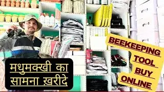 मधुमक्खी पालन का सामान खरीदें // best beekeeping tools buy online #beekeeping