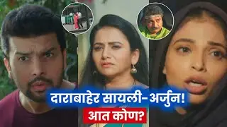 दाराबाहेर सायली-अर्जुन… आत नागराज?