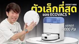 รีวิว ECOVACS DEEBOT MINI หุ่นยนต์ดูดฝุ่นถูพื้นจิ๋ว แต่แรง สะอาด เหมาะสำหรับคอนโด