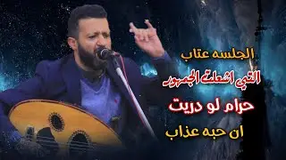 جلسه عتاب التي اشعلت الجمهور حرام لودريت ان حبه عذاب السلطان حمود السمه