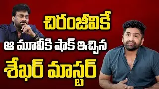 మెగాస్టార్&zwnj;కే శేఖర్ మాస్టర్ ఇంత షాకిచ్చాడే.. | Sekhar Master Revealed Mega 154 Movie Title
