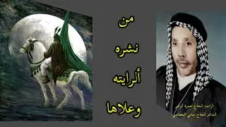 من نشره ألرايته وعلاها الحاج حمزة الزغير للشاعر الحاج سامي الخفاجي 