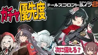 【ドルフロ2】まさかの「サクラ」実装！？火属性編成は変わる？ガチャ優先度はどんな感じ？全て解説します。【ゆっくり解説動画】