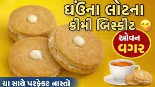 ઘઉંના લોટના ક્રીમી બિસ્કીટ 😋 | ઓવન વગર | ચા સાથે પરફેક્ટ નાસ્તો !