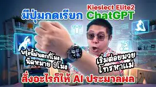 Kieslect Elite2 สมาร์ทวอชที่มี AI Chat GPT  สุดล้ำ ถามตอบ-สั่งการด้วยเสียง ในงบไม่ถึง 3 พัน
