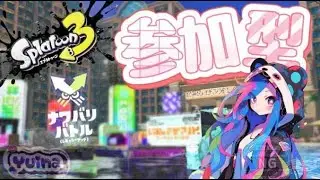 【参加型配信】プロコン練習！！ナワバリなど！一緒に遊びませんか？#スプラトゥーン3