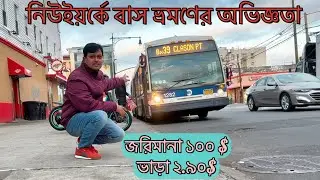 আমেরিকান বাসে চড়ার অভিজ্ঞতা কেমন? || How&rsquo;s NYC Bus Experience #newyork #nycbus #transport #mta