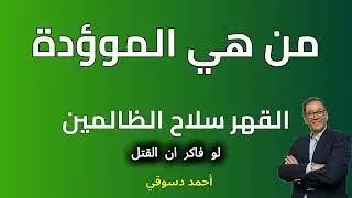 القهر والموؤدة والوحوش من هم, حكايات واقعية عن أناس ماتوا قهراً وكيف يقتل الظلم النفس بلا دم