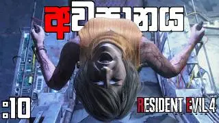 අවසානය | Resident Evil 4 Remake Full Game Play Part 10 |Ending