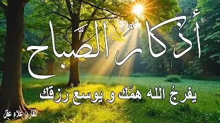 أذكار الصباح لتحصين البيت و طرد الشيطان,  القارئ علاء عقل | Morning Athkar - Dzkir Pag